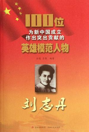 刘志丹-100位为新中国成立作出突出贡献的英雄模范人物