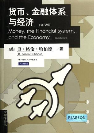 货币、金融体系与经济