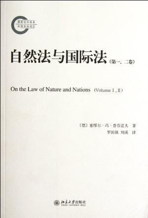 自然法与国际法（第一、二卷）