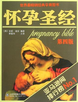 怀孕圣经