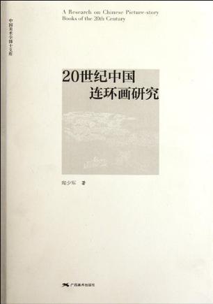 20世纪中国连环画研究