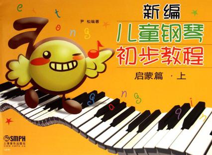启蒙篇.上-新编儿童钢琴初步教程