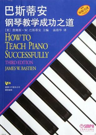 巴斯蒂安钢琴教学成功之道