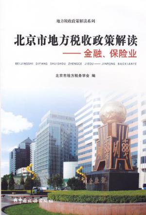 北京市地方税收政策解读