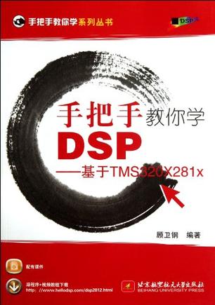 《手把手教你学DSP》