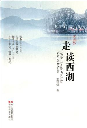 走读西湖epub+pdf+mobi