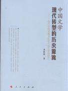 中国文学现代转型的历史源流
