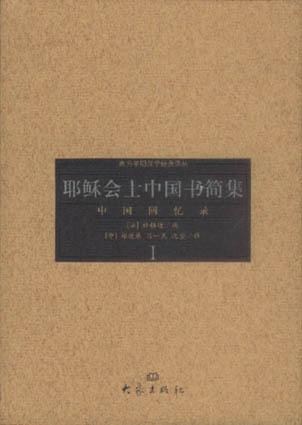 耶稣会士中国书简集-中国回忆录