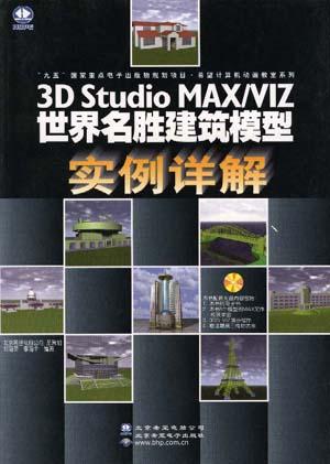 3D Studio MAX/VIZ世界名胜建筑模型实例详解
