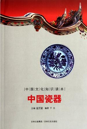 中国瓷器/中国文化知识读本