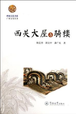岭南文化书系·西关大屋与骑楼