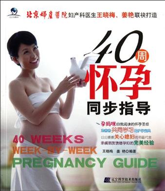 40周怀孕同步指导