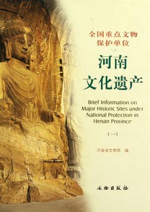 河南文化遗产-全国重点文物保护单位-一