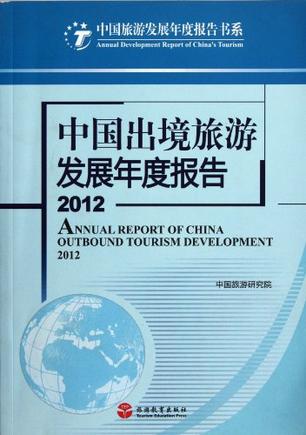 中国出境旅游发展年度报告2012
