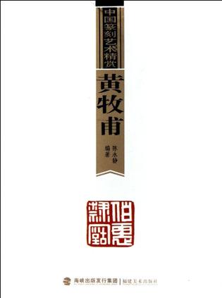 黄牧甫-中国篆刻艺术精赏