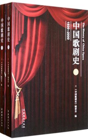 中国歌剧史