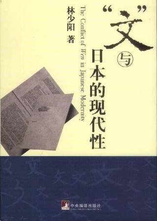 文与日本的现代性