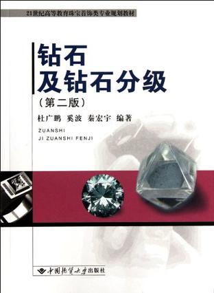 钻石及钻石分级