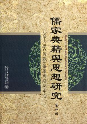 儒家典籍与思想研究（第4辑）