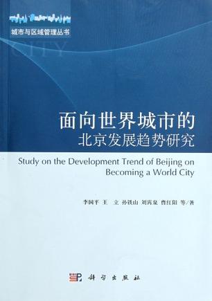 面向世界城市的北京发展趋势研究
