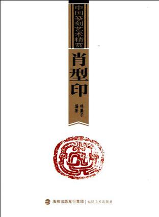 中国篆刻艺术精赏-肖型印