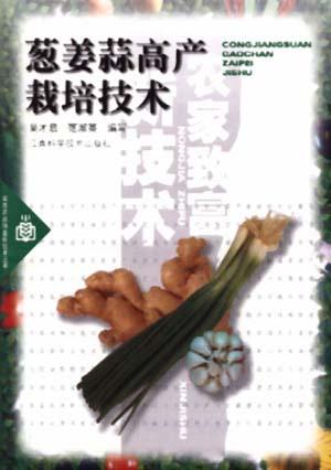 葱姜蒜高产栽培技术