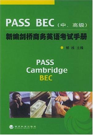 PASS BEC新编剑桥商务英语考试手册（中、高级）