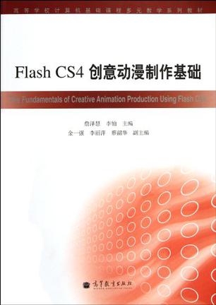 Flash CS4创意动漫制作基础