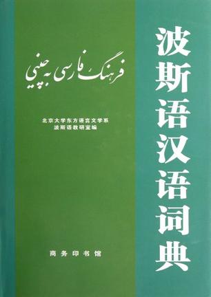 波斯语汉语词典