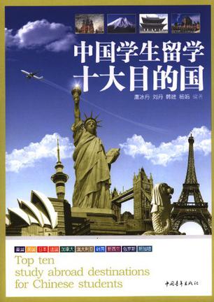 中国学生留学十大目的国