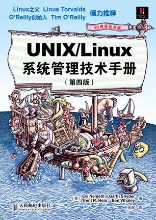 UNIX/Linux 系统管理技术手册