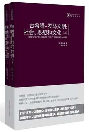 古希腊-罗马文明：社会、思想和文化