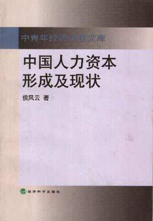 中青年以济学家文库-中国人力资本形成及现状