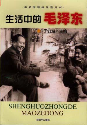 生活中的毛泽东/共和国领袖生活丛书