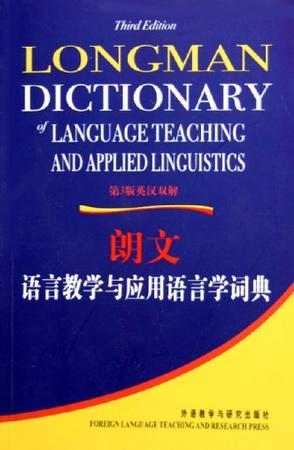 朗文语言教学与应用语言学词典