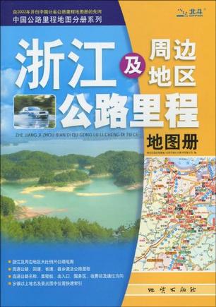 浙江及周边地区公路里程地图册
