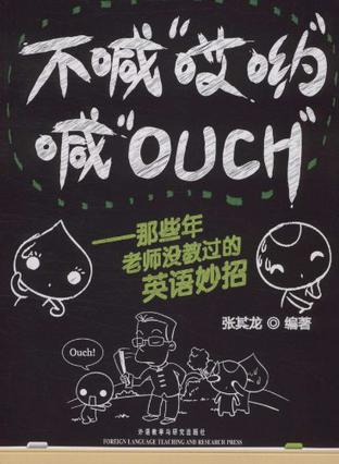 不喊“哎哟”喊“OUCH”