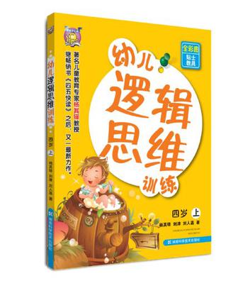 四岁-幼儿逻辑思维训练-上-全彩图贴士教具