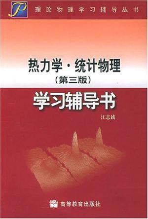 《热力学统计物理》txt，chm，pdf，epub，mobi电子书下载