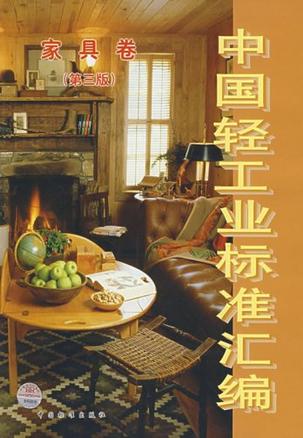 中国轻工业标准汇编-家具卷(第三版)