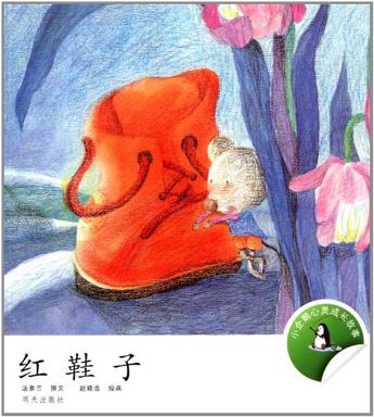 红鞋子/小企鹅心灵成长故事