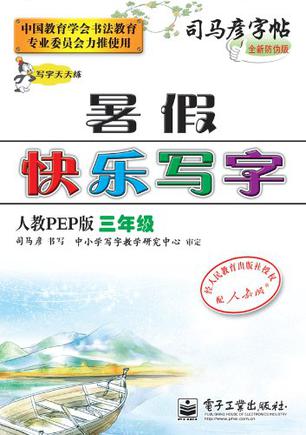 三年级-人教PEP版-暑假快乐写字-司马彦字帖-全新防伪版
