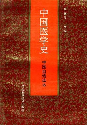 中医自修读本--中国医学史