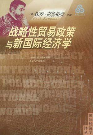 战略性贸易政策与新国际经济学