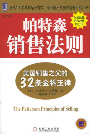 帕特森销售法则