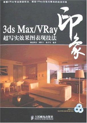 3ds Max/VRay印象超写实效果图表现技法