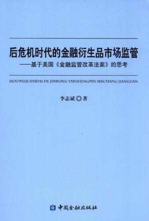 后危机时代的金融衍生品市场监管