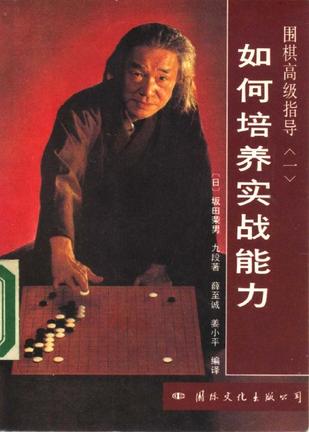 围棋秘籍-如何培养实战能力 : 围棋高级指导(一)-马可蜜蜜题库网