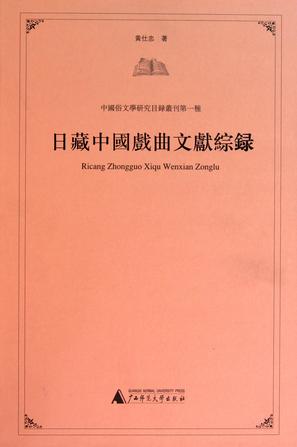 日藏中国戏曲文献综录