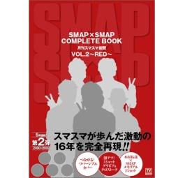 SMAP×SMAP COMPLETE BOOK 月刊スマスマ新聞 VOL.2~RED~